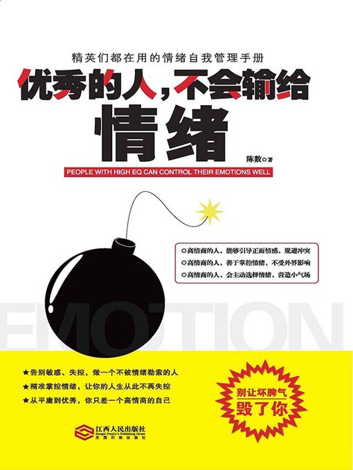 Title details for 优秀的人，不会输给情绪 by 陈数 - Available